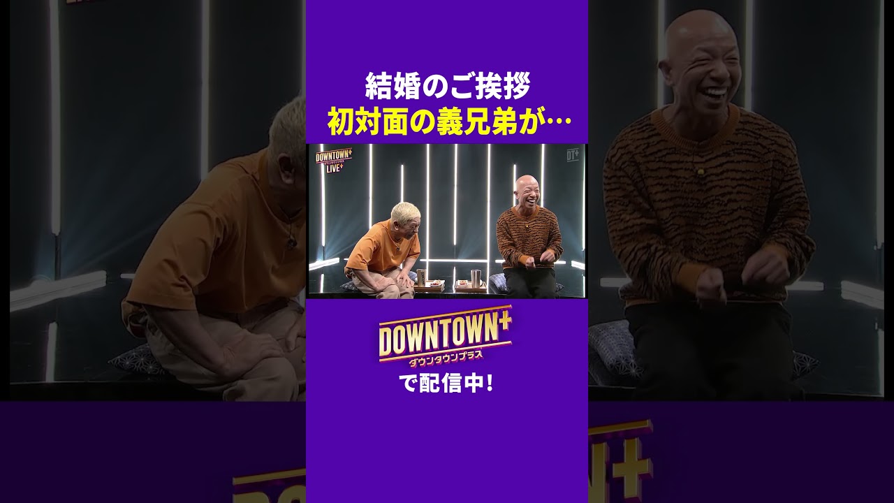 結婚の挨拶で小峠が初対面の義兄弟に頼まれたこと #トーク #ダウンタウンプラス #生配信