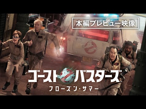 ゴーストバスターズ／フローズン・サマー Video4