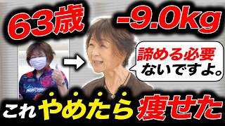 【60代の現実】63歳の私が、痩せるためにやめたこと12選。