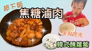 [食譜] 焦糖滷肉、韓式醃蘿蔔