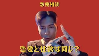 恋愛と性欲は同じ？｜DJふぉい 恋愛相談【切り抜き】