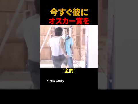 今すぐ彼にオスカー賞を#shorts