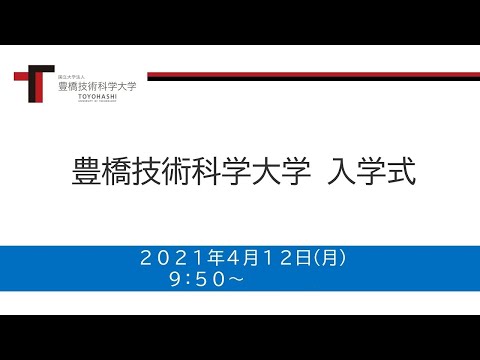 2021年度豊橋技術科学大学入学式