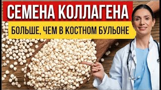 Семя, Которое Содержит В 10 РАЗ БОЛЬШЕ КОЛЛАГЕНА,