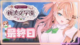 #あらなみマイクラ┊︎#14 最終日！最終回！卒業！【 にじさんじ / 五十嵐梨花 】