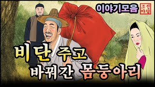 334.  비단 장수가 건드린 죽음의 거래 조선야담. 민담. 야담