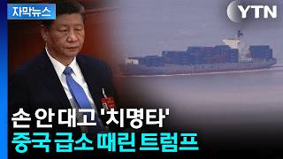 [자막뉴스] 제조업 붕괴 위기에 중국 '화들짝'...처절한 태세 전환 / YTN