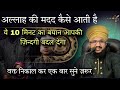Allah Ki Madad Kaise Aati Hai ️ Allah Ki Rehmat Mufti Salman Azhari Islam