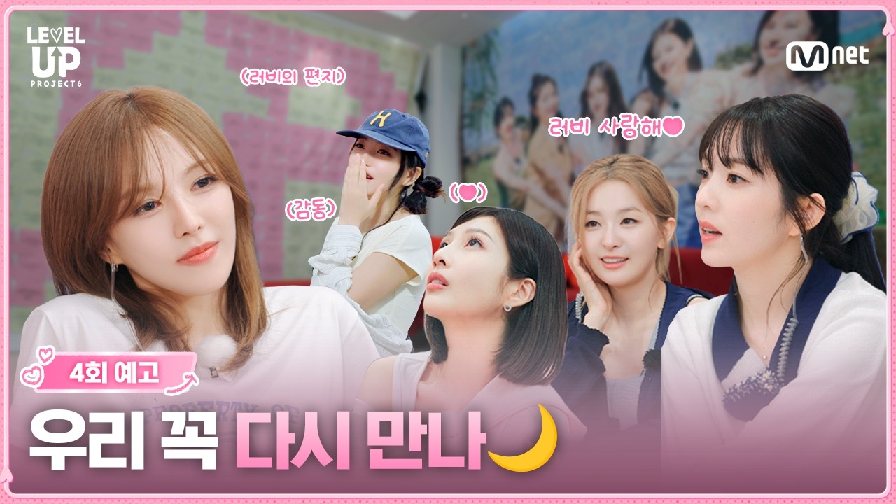 [#레벨업6/4회 예고] 우리 꼭 다시 만나🌙