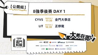 公開組 季後賽 Day1