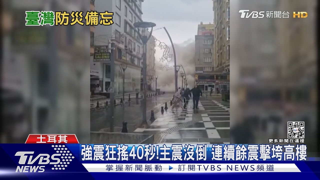 土耳其、敘利亞高樓瞬間倒!強震若襲擊雙北 大規模傷亡難逃