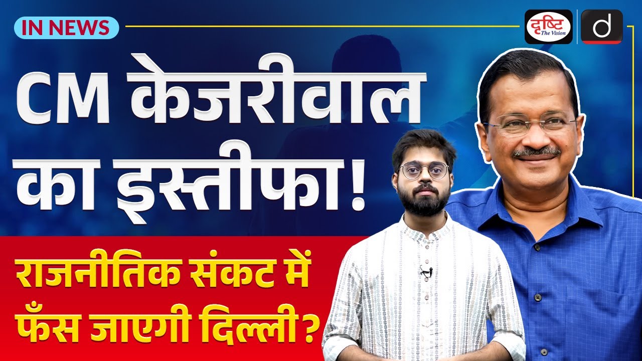 What Arvind Kejriwal's Surprise Resignation Announcement means for Delhi | UPSC | Drishti IAS Hindi