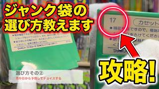 【福袋攻略法？！】980円ジャンク袋の当たりを見抜く方法！裏ラベルに隠された衝撃の法則とは