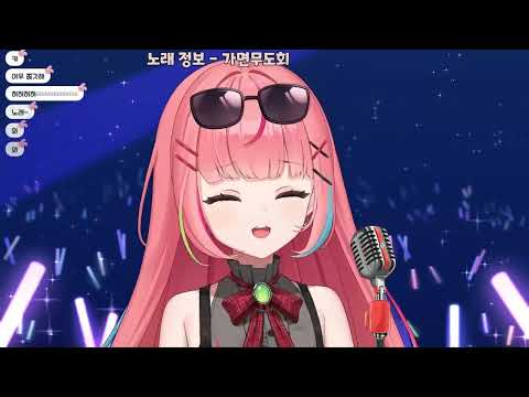 240707) 하나코 나나 (비비) - 가면무도회