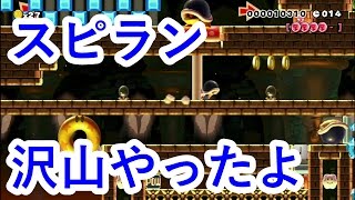 スーパーマリオメーカー実況プレイ難しいスピランの後、簡単なスピランやるとどれだけ簡単に感じる？　パート７７