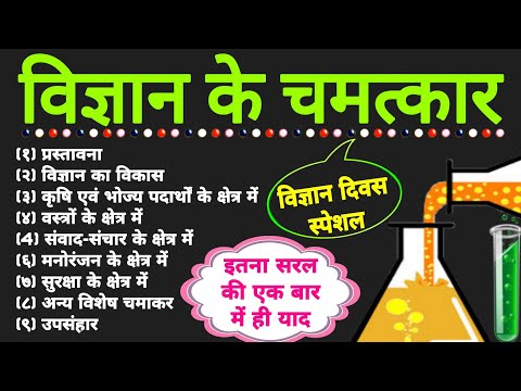 विज्ञान के चमत्कार निबंध | Vigyan ke chamatkar | vigyan ke chamatkar Nibandh | wonders of science