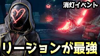 【緊急速報】巷でキラー不遇と噂の消灯イベントで大活躍するリージョンさんに全米が泣いた【DBD/リージョン】