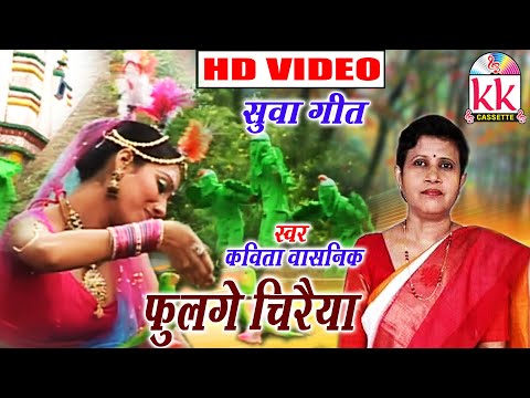 CG- SUWA GEET- GAURA GAURI SONG -FULGE CHIRIA-KAVITA WASNIK-CHHATTISGARHI-AVM STUDIO RAIPUR