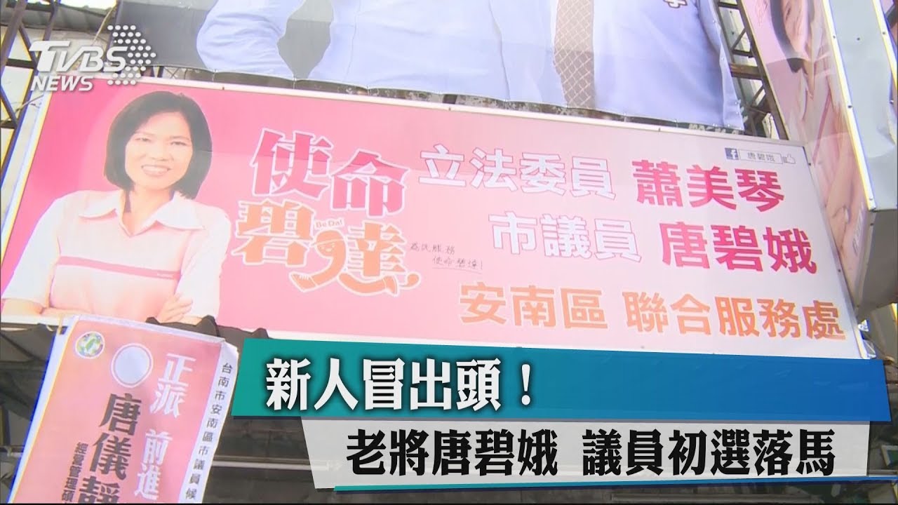 新人冒出頭！老將唐碧娥　議員初選落馬