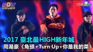 2017臺北最HIGH新年城 周湯豪《角頭+Turn Up+妳是我的菜》｜三立新聞網SETN.com