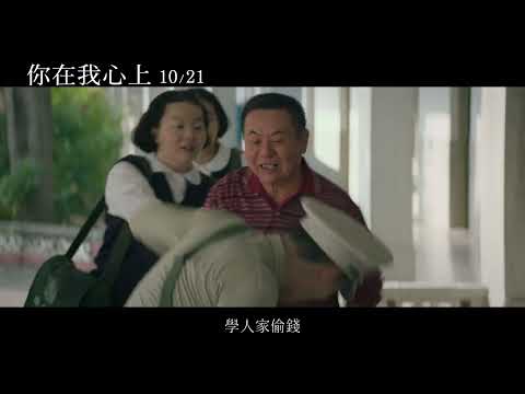 《你在我心上》最新中文電影正式預告 HD