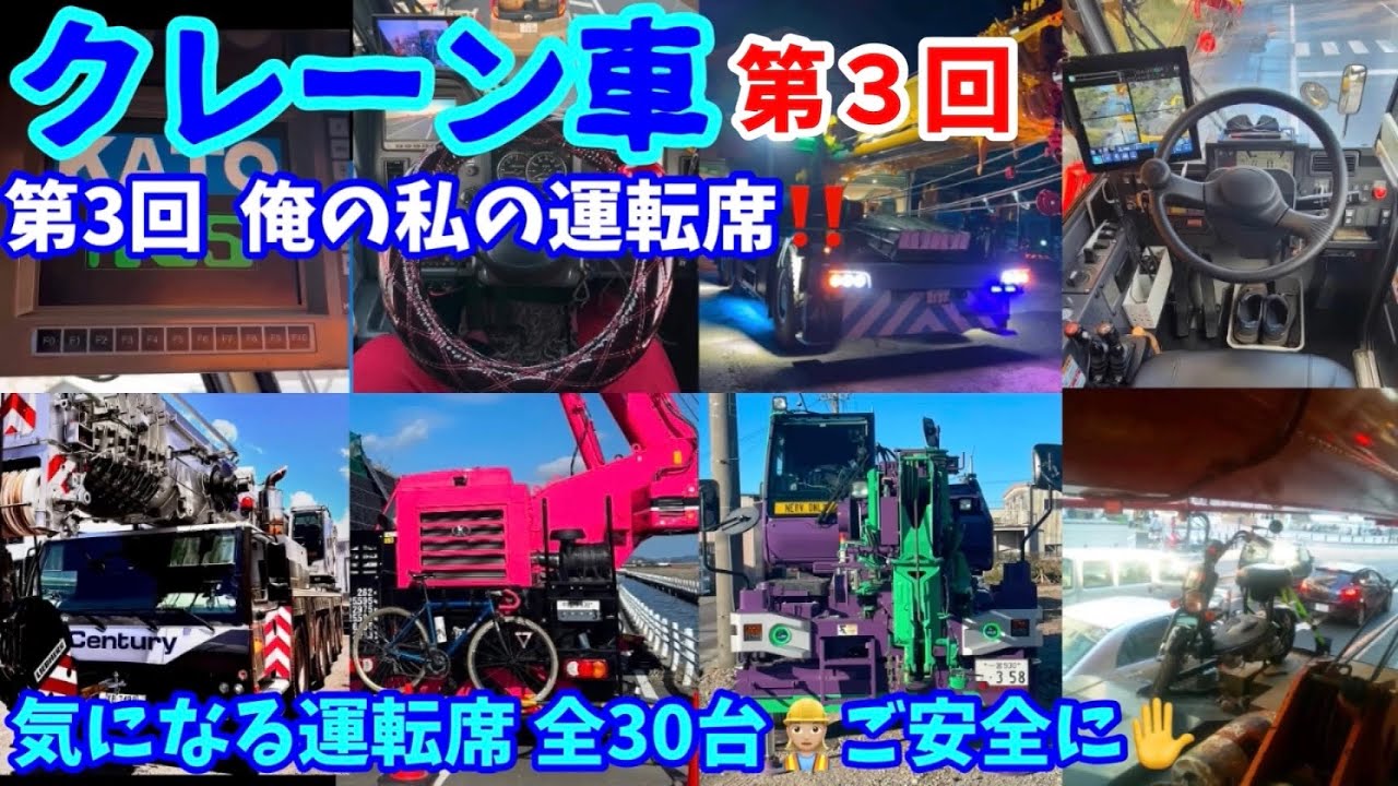 ［参加型企画］第3回 俺の私のクレーン運転席！