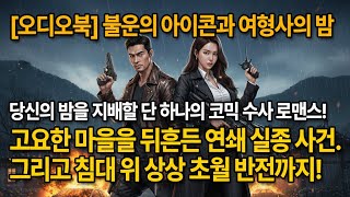 Download lagu [오디오북] 시골형사과 여형사의 밤 / 추리소설 라디오극장 mp3