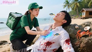 ทุกคนเมินชายกำลังจมน้ำยกเว้นเดลิเวอรี่สาว สุดท้ายเขากลับเป็นซีอีโอผู้เอาใจเธอเหมือนเจ้าหญิง!#ละครจีน