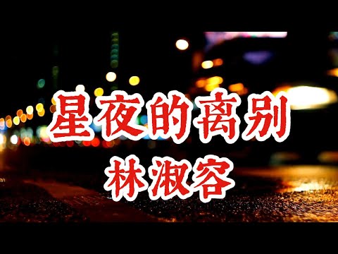 林淑容 - 星夜的离别 (歌词视频) | LIN SHU RONG  | Lyric Video | 中文怀旧经典老歌