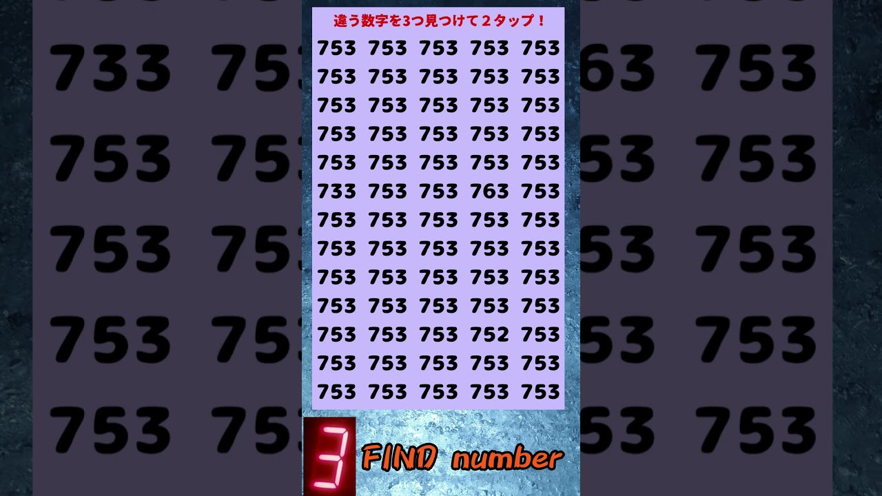 【秒で見つけて】すべて見つけてら天才！数字探し！3/31