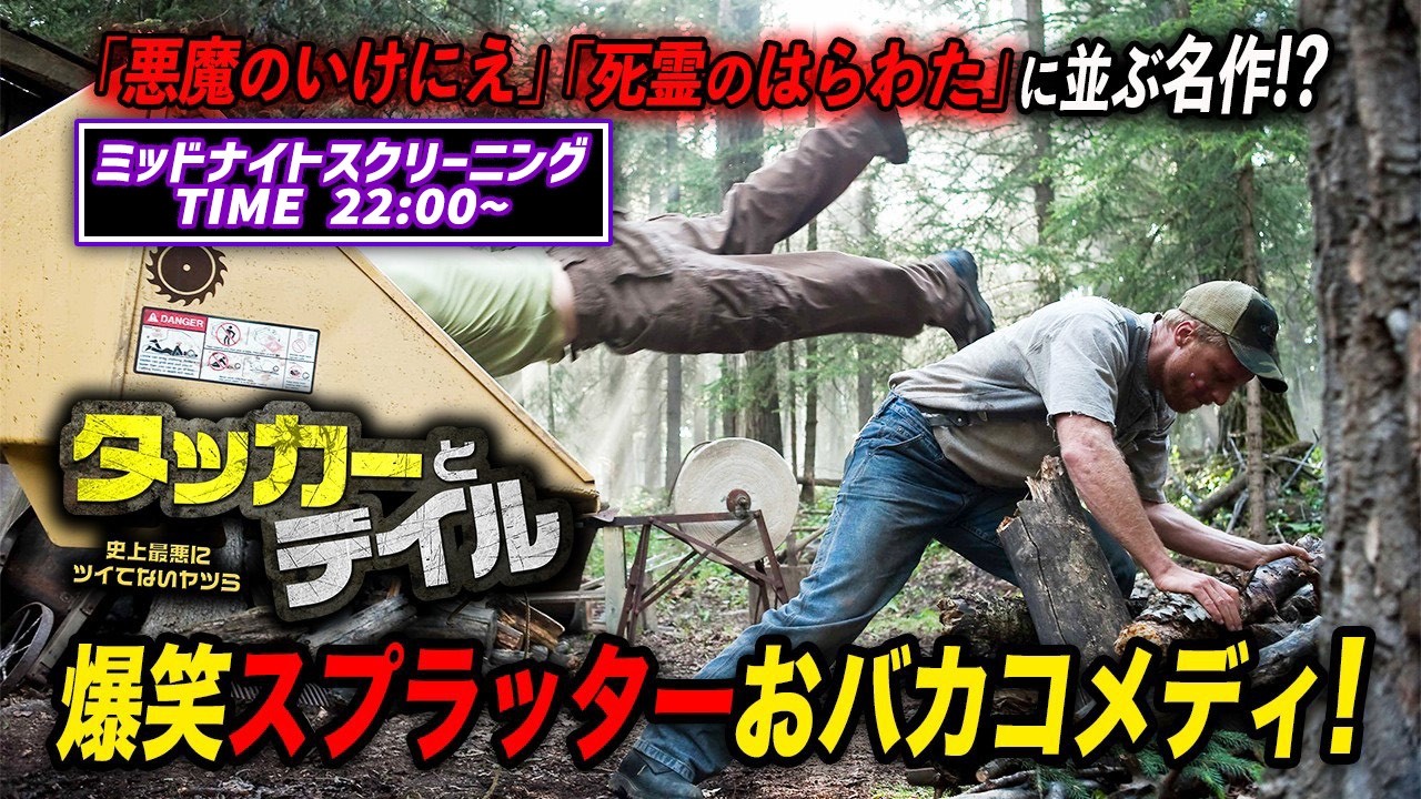 【🌙ミッドナイトスクリーニング🌙】タッカーとデイル　史上最悪にツイてないヤツら　“スプラッター×おバカ”の最強ホラーコメディ！