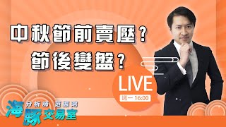 【海豚交易室】20220905【中秋節前賣壓?節後變盤?】 (圖)