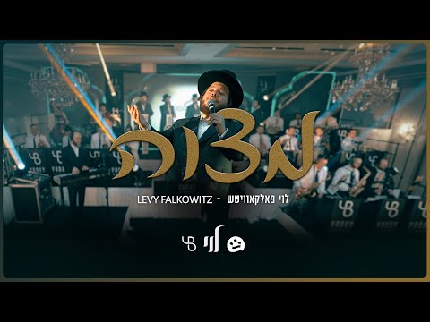 Mitzvah - Levy Falkowitz - Yanky Briskman - The Shira Choir (Live) | מצוה - לוי, יענקי, שירה