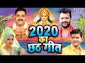 2020 का छठ गीत | #VIDEO_JUKEBOX | Pawan Singh, Khesari Lal, Anu Dubey | New Chhath Puja Song 2020 2020 का छठ गीत | #VIDEO_JUKEBOX | Pawan Singh, Khesari Lal, Anu Dubey | New Chhath Puja Song 2020
