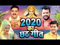 2020 का छठ गीत | #VIDEO_JUKEBOX | Pawan Singh, Khesari Lal, Anu Dubey | New Chhath Puja Song 2020