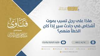 صورة ماذا على رجل تسبب بموت أشخاص في حادث سير إذا كان الخطأ منهم؟ (11823)