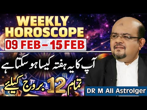 Weekly Horoscope | All 12 Stars | 09 Feb to 15 Feb  | آپکا یہ ہفتہ کیسا ہو سکتا ہے | Dr M Ali