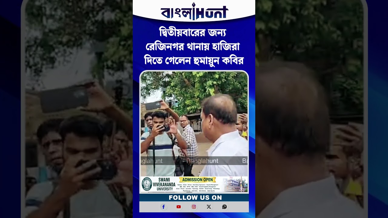 দ্বিতীয়বারের জন্য রেজিনগর থানায় হাজিরা দিতে গেলেন হুমায়ুন কবির