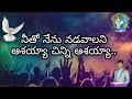 6 13 నీతో నేను నడువాలని Neetho Nenu Naduvaalani Telugu Christian Son