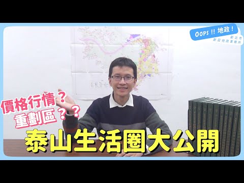 【Oops!!地政!】 泰山生活圈大公開 