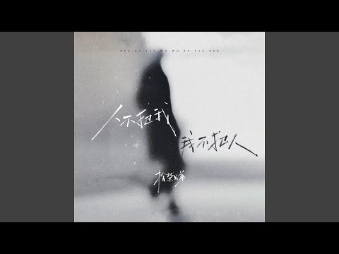 人不犯我 我不犯人語錄
