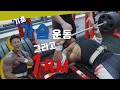 가슴운동 하는날 전용 영상! 잠깐, 이남자 1RM은 얼마나 들까..?