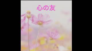 心の友　#五輪真弓カバー#弾き語り #歌ってみた #ギター #男が歌う #癒し音楽#