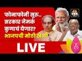 Maharashtra Lok Sabha Election 2024 Result LIVE : मोठी राजकीय घडामोड | MVA vs Mahayuti