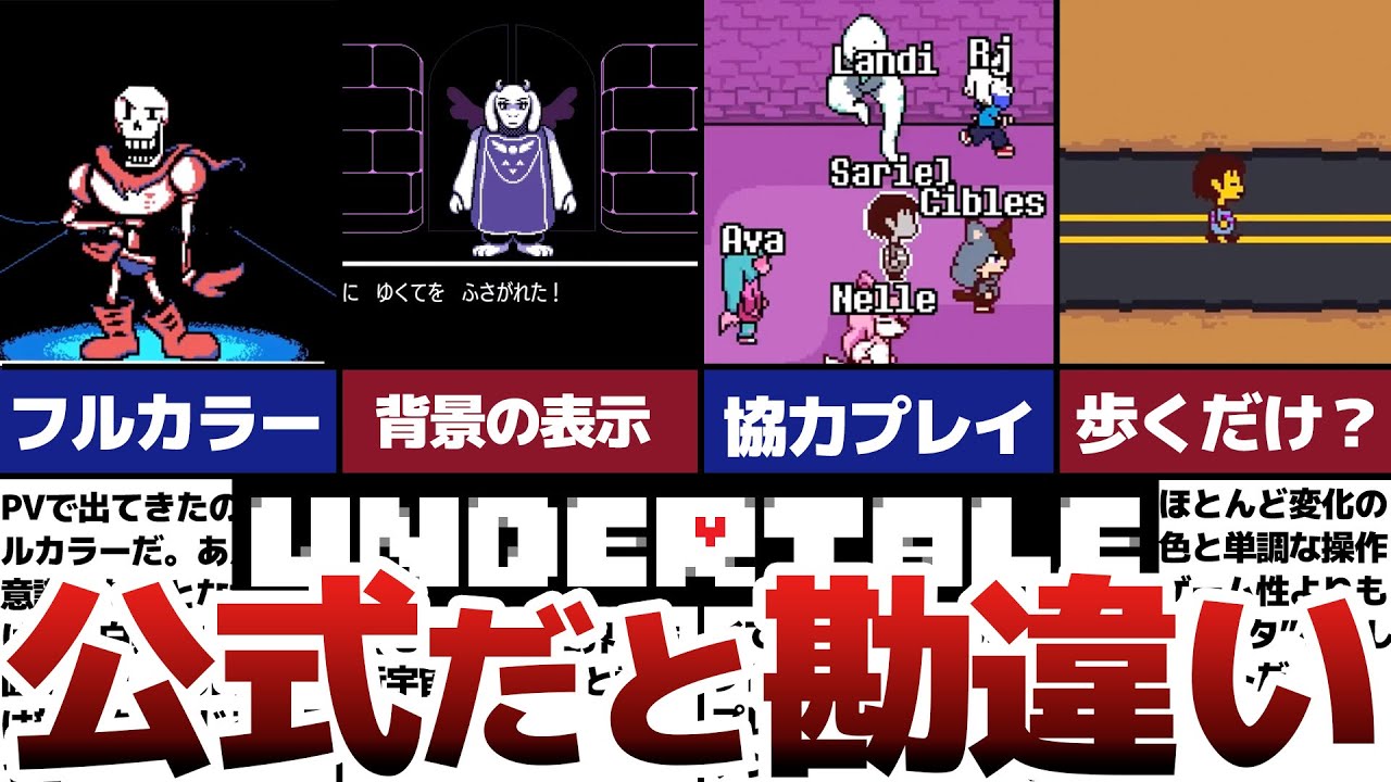 【Undertale】公式と勘違い！？アンダーテールプラス