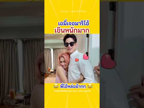 กรี๊ดดดพี่โอ้🥰❤️😂 #เอมี่กลิ่นประทุม #มาริโอ้ #มาริโอ้เมาเร่อ #ซีศิวัฒน์ #แจ็คแฟนฉัน #couple #ฝ