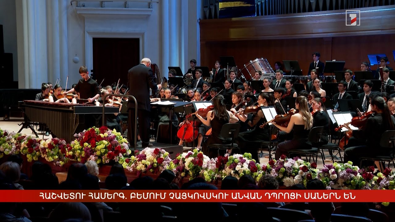 Հաշվետու համերգ. բեմում Չայկովսկու անվան երաժշտական դպրոցի սաներն են