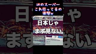 海外暮らしのリアル買い出し｜アメリカ・アジア系スーパー【ザリガニ】 #hmart #アメリカ生活