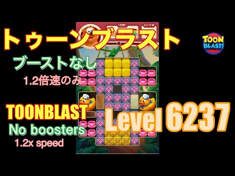 トゥーンブラスト 6237 ブーストなし toonblast No boosters