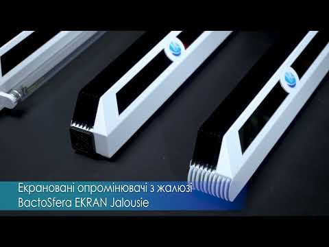 Огляд товару Екранований опромінювач з жалюзі BactoSfera EKRAN Jalousie 15